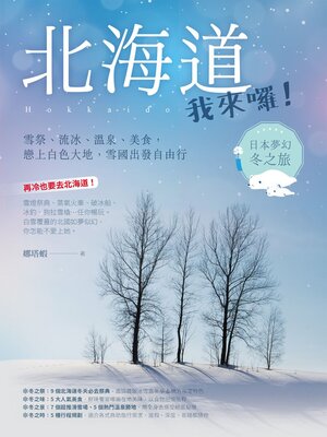 cover image of 北海道我來囉!雪祭, 流冰, 溫泉, 美食, 戀上白色大地, 雪國出發自由行